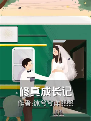 修真成长记