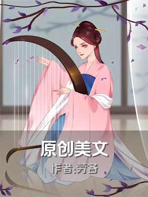 原创美文