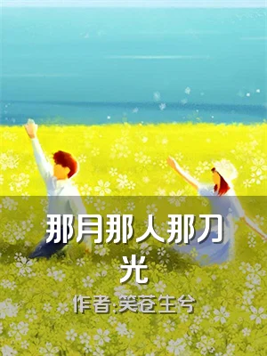 那月那人那刀光