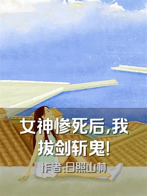 女神惨死后，我拔剑斩鬼！