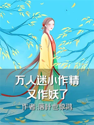 万人迷小作精又作妖了