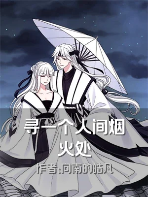 寻一个人间烟火处