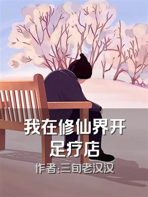我在修仙界开足疗店