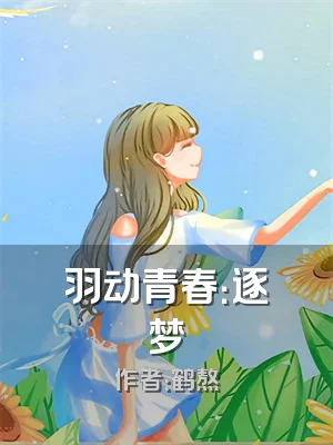 羽动青春：逐梦