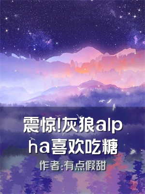 震惊！灰狼alpha喜欢吃糖