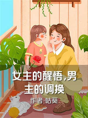 女主的醒悟，男主的调换