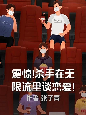 震惊！杀手在无限流里谈恋爱！