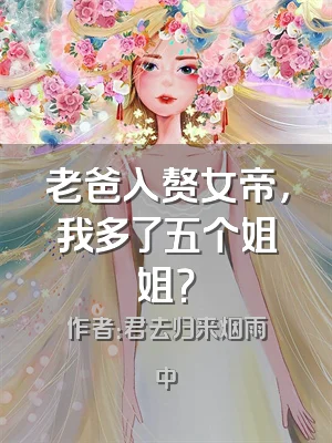 老爸入赘女帝，我多了五个姐姐？