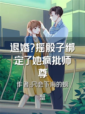 退婚？摇骰子绑定了她疯批师尊