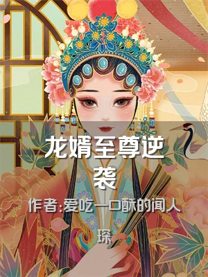龙婿至尊逆袭