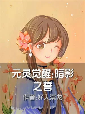 元灵觉醒：暗影之誓