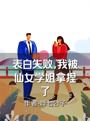 表白失败，我被仙女学姐拿捏了