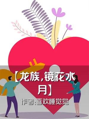 【龙族，镜花水月】