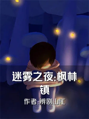 迷雾之夜：枫林镇