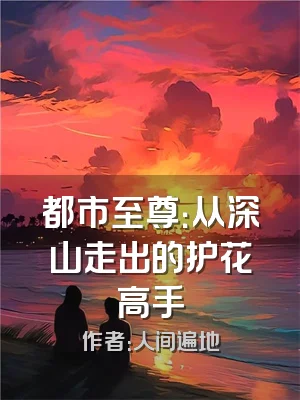 都市至尊：从深山走出的护花高手