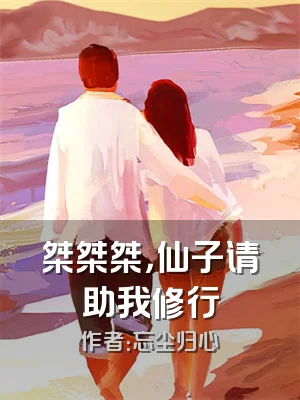 桀桀桀，仙子请助我修行