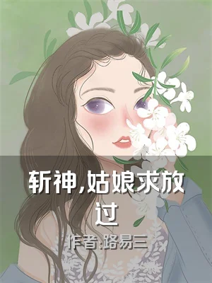 斩神，姑娘求放过