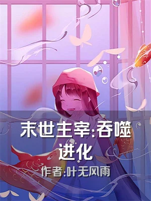 末世主宰：吞噬进化