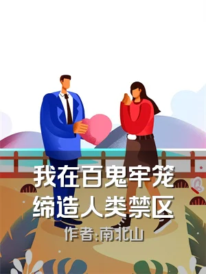我在百鬼牢笼缔造人类禁区