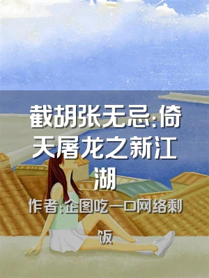 截胡张无忌：倚天屠龙之新江湖