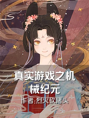 真实游戏之机械纪元