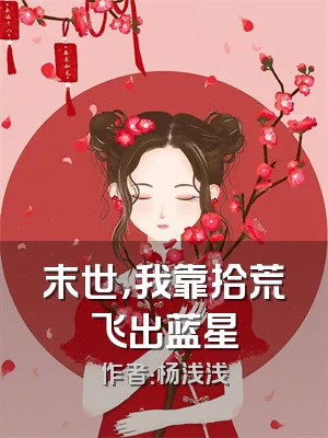 末世，我靠拾荒飞出蓝星