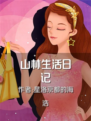 山林生活日记