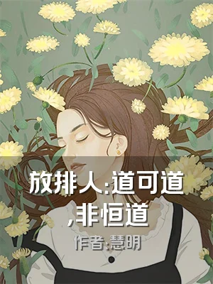 放排人：道可道，非恒道