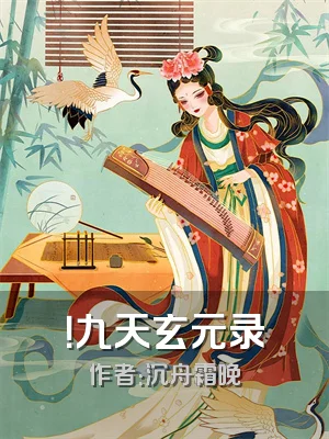 ！九天玄元录