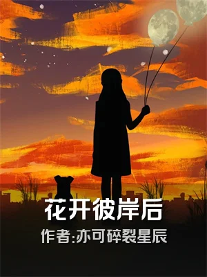 花开彼岸后
