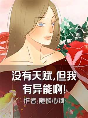 没有天赋，但我有异能啊！