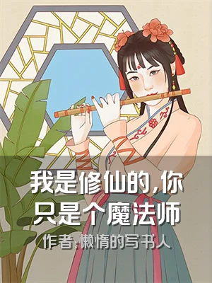 我是修仙的，你只是个魔法师