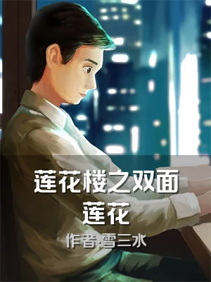 莲花楼之双面莲花