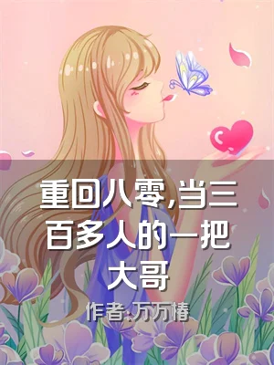 重回八零，当三百多人的一把大哥