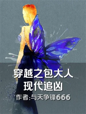穿越之包大人现代追凶