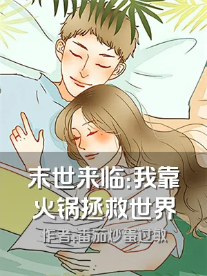 末世来临：我靠火锅拯救世界