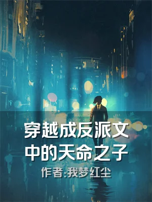 穿越成反派文中的天命之子