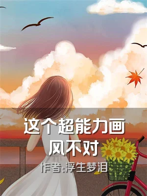 这个超能力画风不对