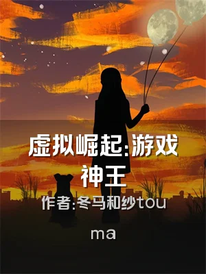 虚拟崛起：游戏神王