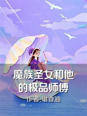 魔族圣女和他的极品师傅