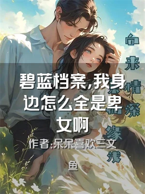 碧蓝档案，我身边怎么全是卑女啊