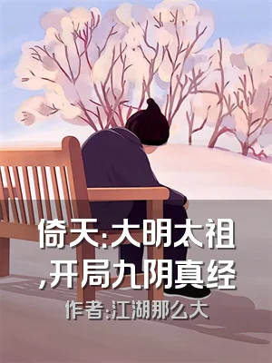 倚天：大明太祖，开局九阴真经