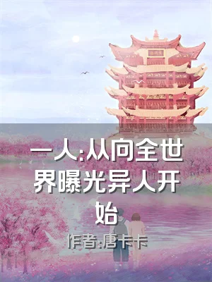 一人：从向全世界曝光异人开始