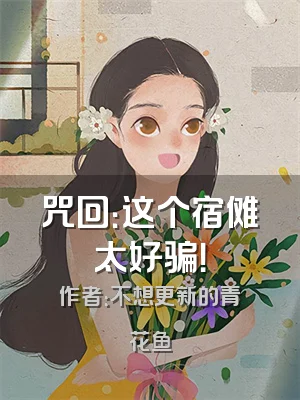 咒回：这个宿傩太好骗！