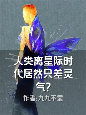 人类离星际时代居然只差灵气？