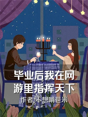 毕业后我在网游里指挥天下