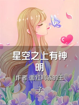 星空之上有神明