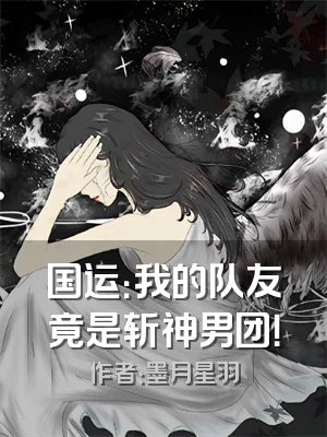 国运：我的队友竟是斩神男团！