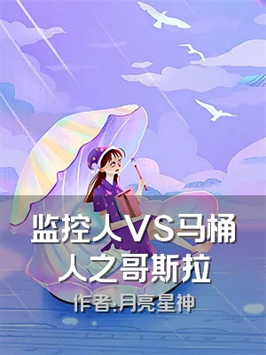 监控人VS马桶人之哥斯拉