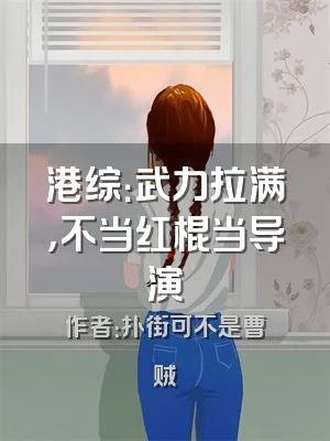 港综：武力拉满，不当红棍当导演